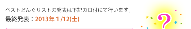 ベストどんぐりストの発表は2013年1月12日土曜日です