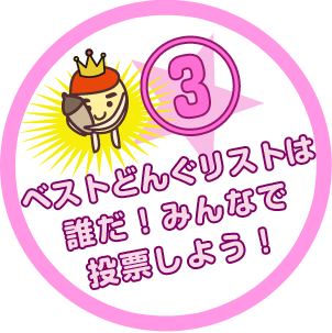 ベストどんぐりストは誰だ！みんなで投票しよう！