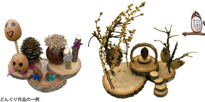 どんぐり工作作品の一例