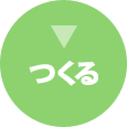 つくる