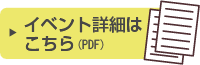 イベント詳細はこちら