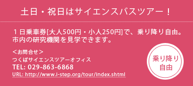 土日・祝日はサイエンスバスツアー！１日乗車券[大人500円・小人250円]で、乗り降り自由 TEL:029-863-6868