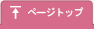 ページトップ