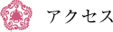 アクセス