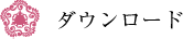 ダウンロード