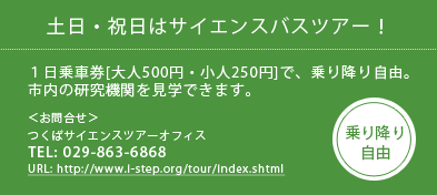 土日・祝日はサイエンスバスツアー！１日乗車券[大人500円・小人250円]で、乗り降り自由 TEL:029-863-6868