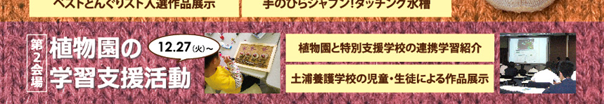 第二会場：植物園の学習支援活動　植物園と特別支援学校の連携学習紹介・土浦養護学校の児童・生徒による作品展示