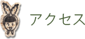 アクセス