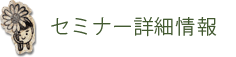 セミナー詳細情報
