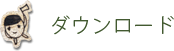 ダウンロード