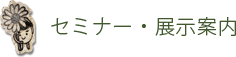 セミナー・展示案内