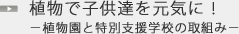 植物で子供達を元気に！-植物園と特別支援学級の取組み-