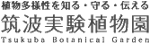ロゴ：筑波実験植物園
