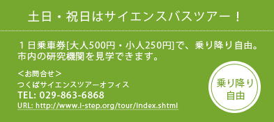 土日・祝日はサイエンスバスツアー！１日乗車券[大人500円・小人250円]で、乗り降り自由 TEL:029-863-6868