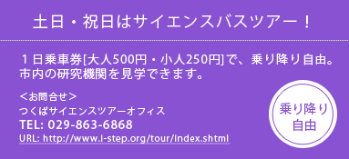 土日・祝日はサイエンスバスツアー！１日乗車券[大人500円・小人250円]で、乗り降り自由 TEL:029-863-6868