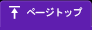 ページトップ
