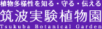 筑波実験植物園ロゴマーク