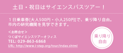 土日・祝日はサイエンスバスツアー！１日乗車券[大人500円・小人250円]で、乗り降り自由 TEL:029-863-6868