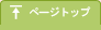 ページトップ