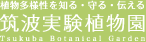 筑波実験植物園ロゴマーク