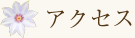 アクセス