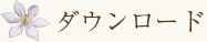 ダウンロード