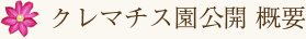 クレマチス園公開　概要