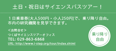 土日・祝日はサイエンスバスツアー！１日乗車券[大人500円・小人250円]で、乗り降り自由 TEL:029-863-6868