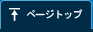ページトップ