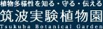 筑波実験植物園ロゴマーク