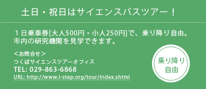 土日・祝日はサイエンスバスツアー！１日乗車券[大人500円・小人250円]で、乗り降り自由 TEL:029-863-6868