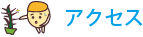 アクセス