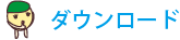 ダウンロード