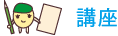 講座