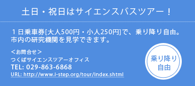 土日・祝日はサイエンスバスツアー！１日乗車券[大人500円・小人250円]で、乗り降り自由 TEL:029-863-6868