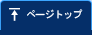 ページトップ