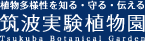 筑波実験植物園ロゴマーク