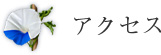 アクセス