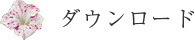 ダウンロード