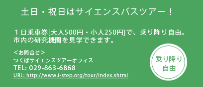 土日・祝日はサイエンスバスツアー！１日乗車券[大人500円・小人250円]で、乗り降り自由 TEL:029-863-6868