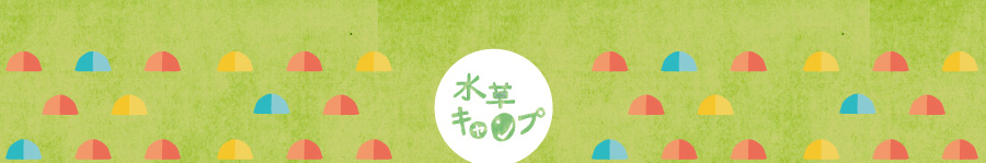 水草キャンプ