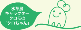 水草展キャラクター　クロモの「クロちゃん」
