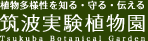 筑波実験植物園ロゴマーク