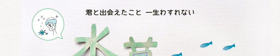 水草キャンプ2012　国立科学博物館筑波実験植物園　2012年8月14日(火)～8月19日(日)　水草展2013年開催宣言