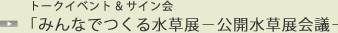 トークイベント・サイン会「みんなでつくる水草展 公開水草展会議」