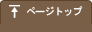 ページトップ