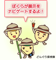 どんぐり探検隊が植物vs昆虫展をナビゲートするよ！