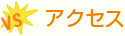 アクセス
