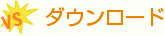 ダウンロード