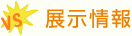 展示情報